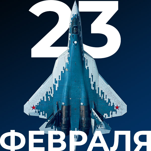 23 февраля