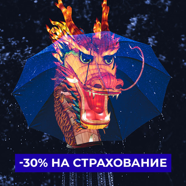 Тарифы на страхование снижены на 30%