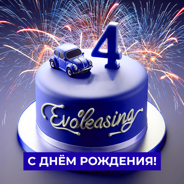 Нам 4 года!
