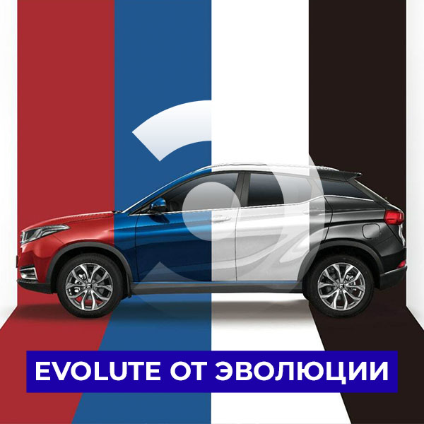 Если EVOLUTE, то в Эволюции!