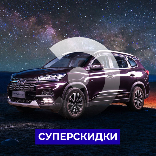 Суперскидки на Chery