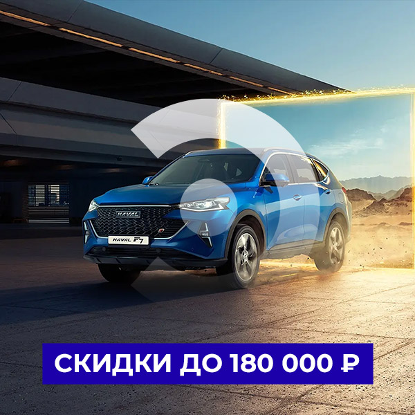 Скидки на Haval до 180 000 ₽