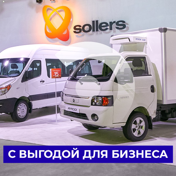 Стартовали продажи коммерческих автомобилей Sollers