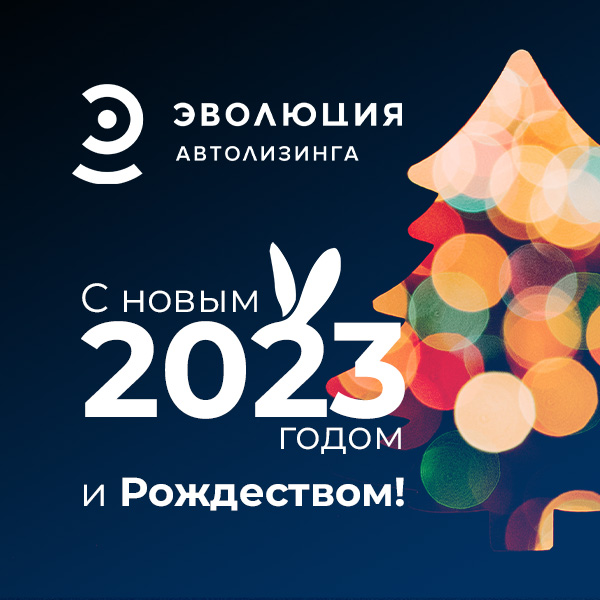 Эволюция 2023 года