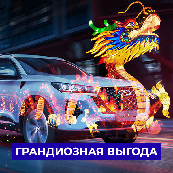 Грандиозная выгода с Chery