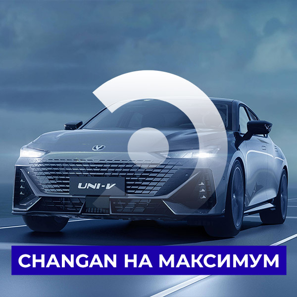 Ещё выгоднее с Changan