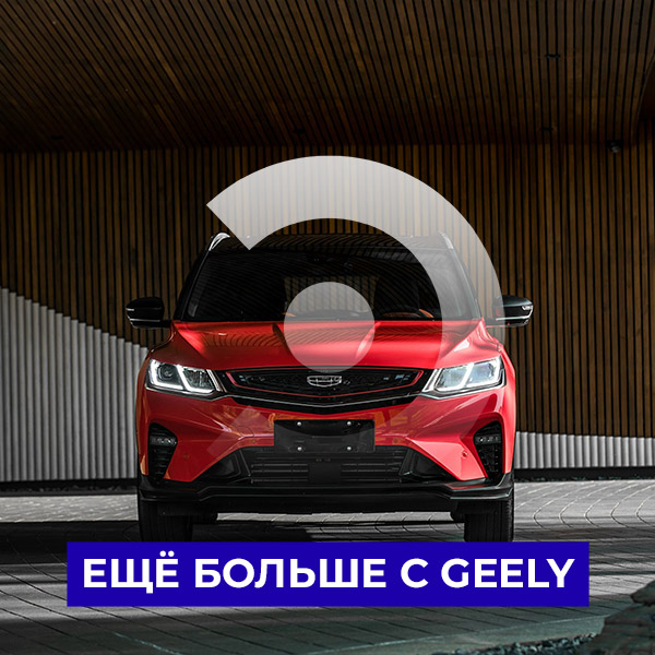 Ещё больше с Geely