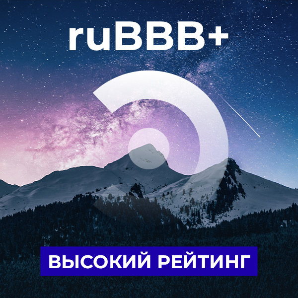 ruВВB+ Прогноз - стабильный