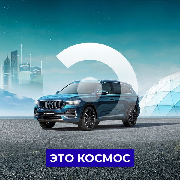 Долгожданный Geely Monjaro