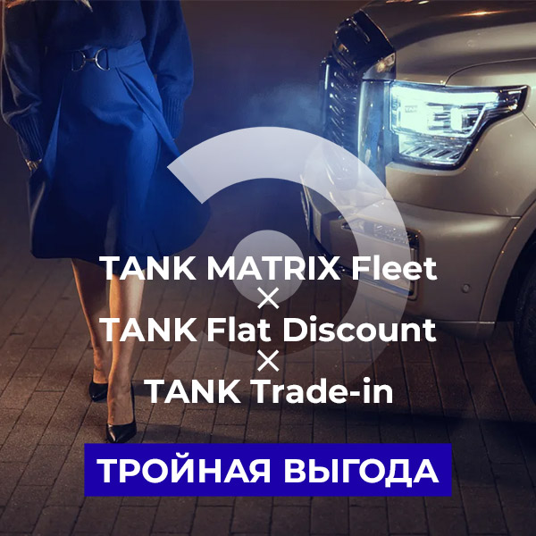 Тройная выгода с TANK