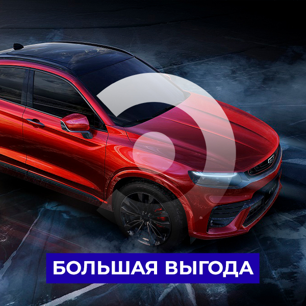 Большая выгода с Geely