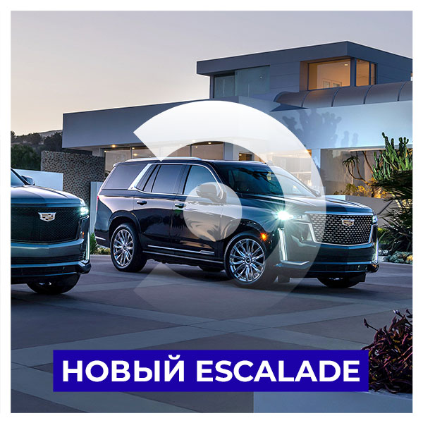 Новый Cadillac Escalade доступен в России