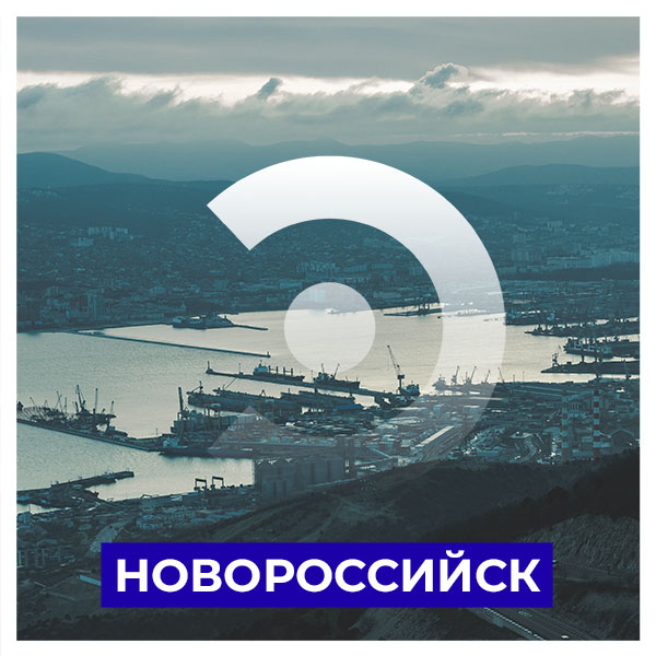 Новороссийск