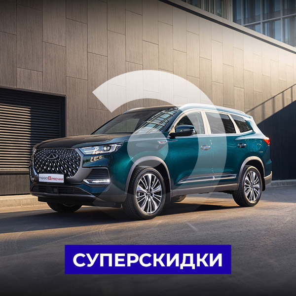 Максимальные скидки на Chery