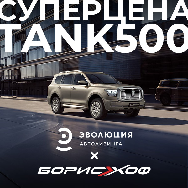 Суперцена TANK 500