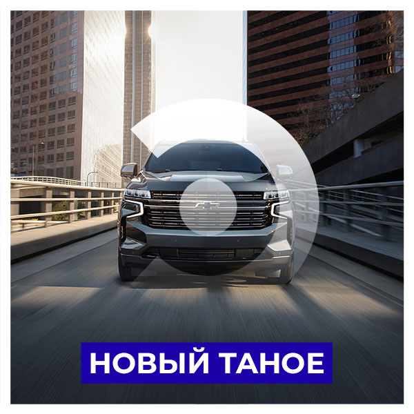 Новый Chevrolet Tahoe стартует на российском рынке