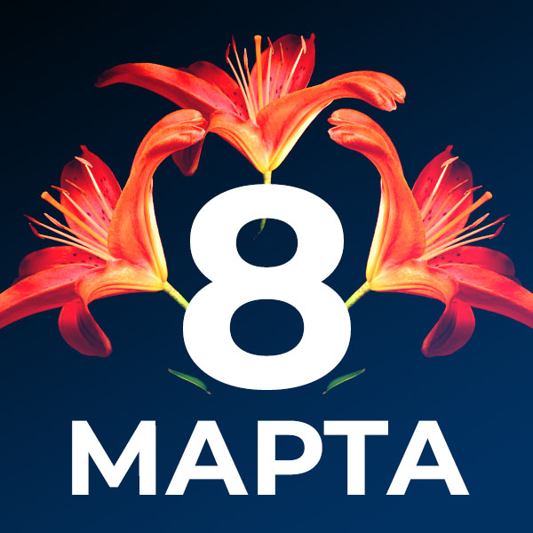 8 марта