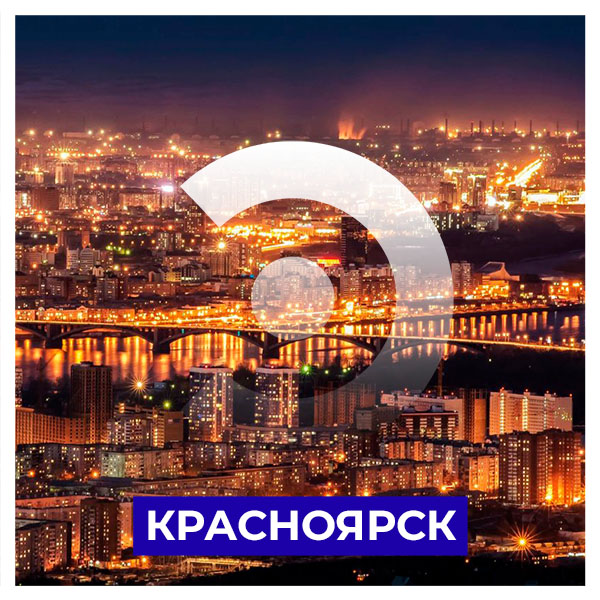 Красноярск!